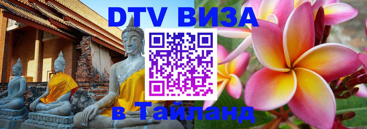 Destination Thailand Visa (DTV виза) Вадуц 
