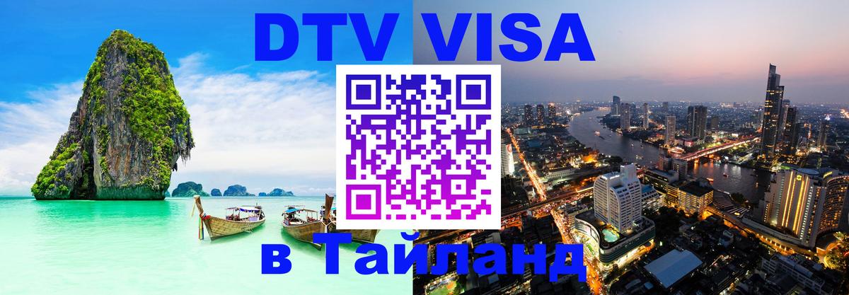 VISA в Тайланд для удалёнщиков 